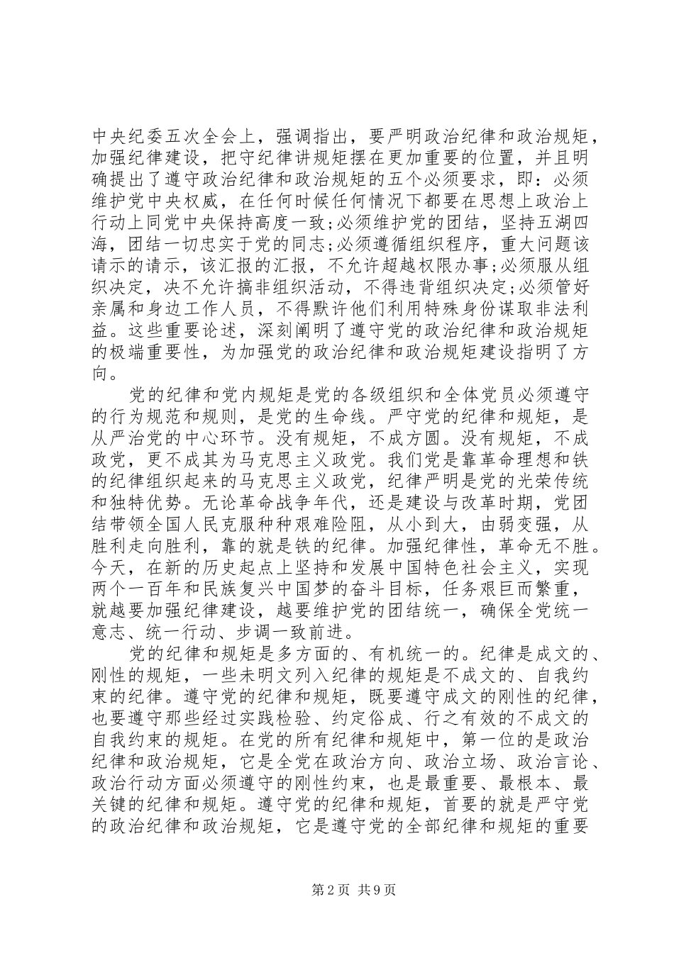 党员关于突出政治纪律强化核心意识发言稿_第2页