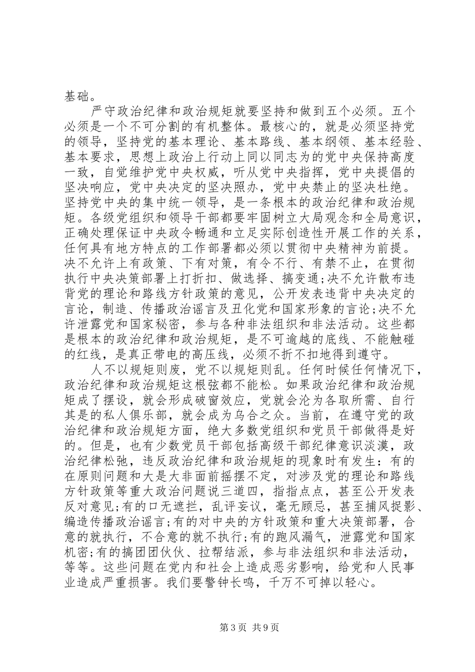 党员关于突出政治纪律强化核心意识发言稿_第3页