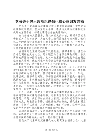 党员关于突出政治纪律强化核心意识发言稿