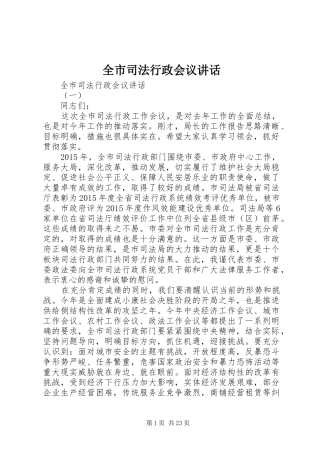 全市司法行政会议讲话