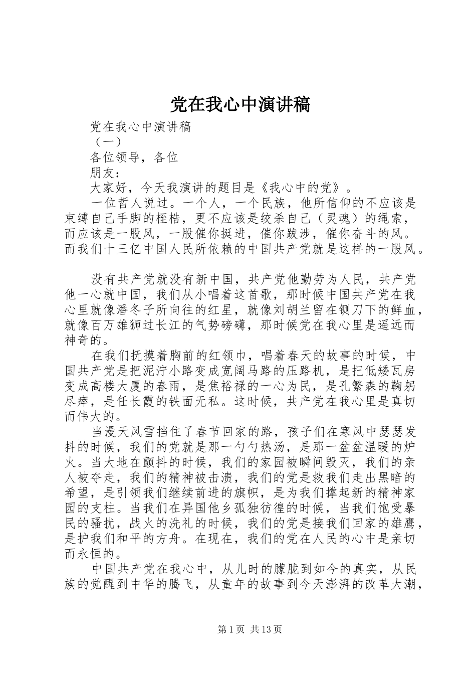 党在我心中演讲稿 (36)_第1页