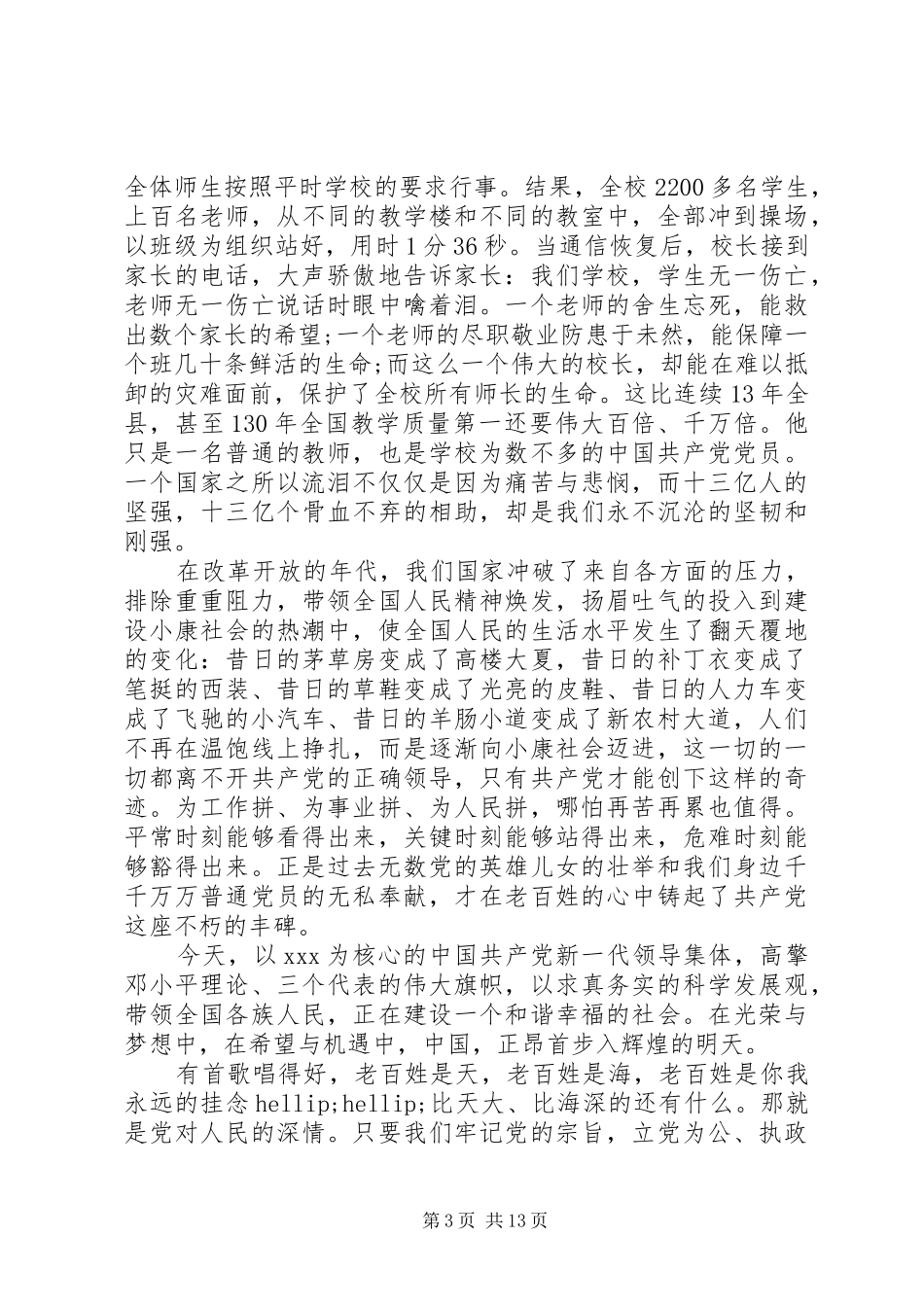 党在我心中演讲稿 (36)_第3页