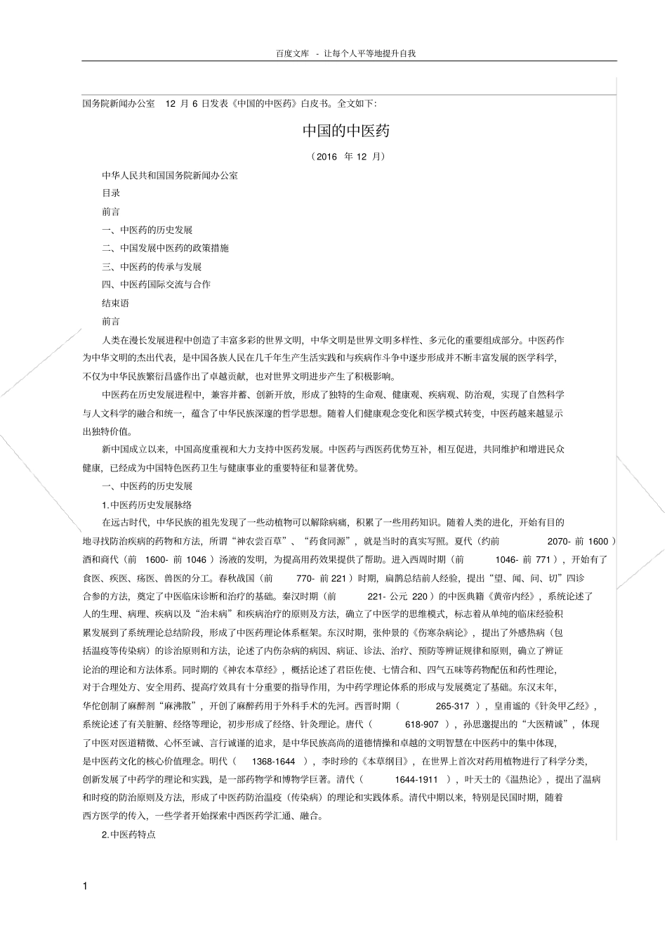 中国的中医药白皮书全文_第1页