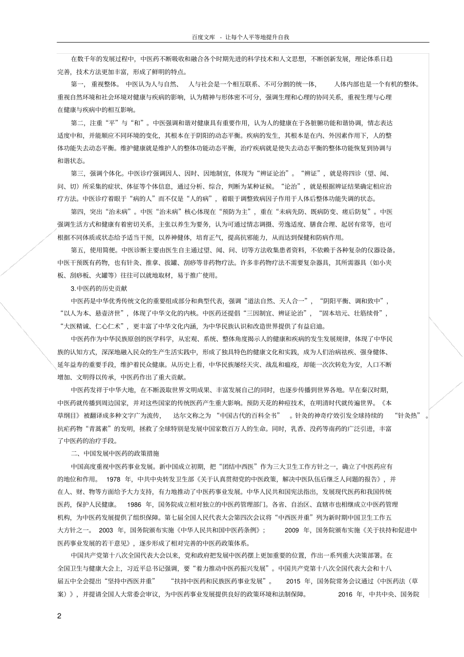 中国的中医药白皮书全文_第2页
