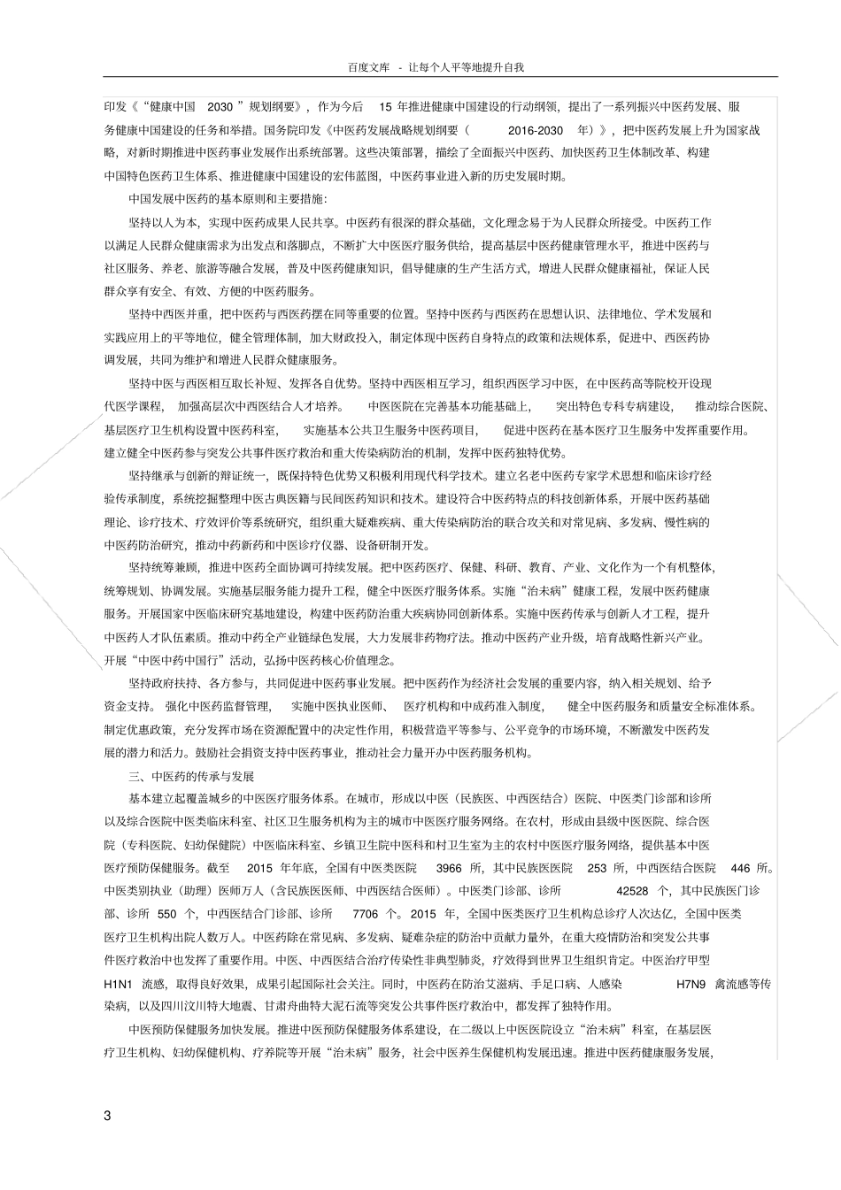 中国的中医药白皮书全文_第3页