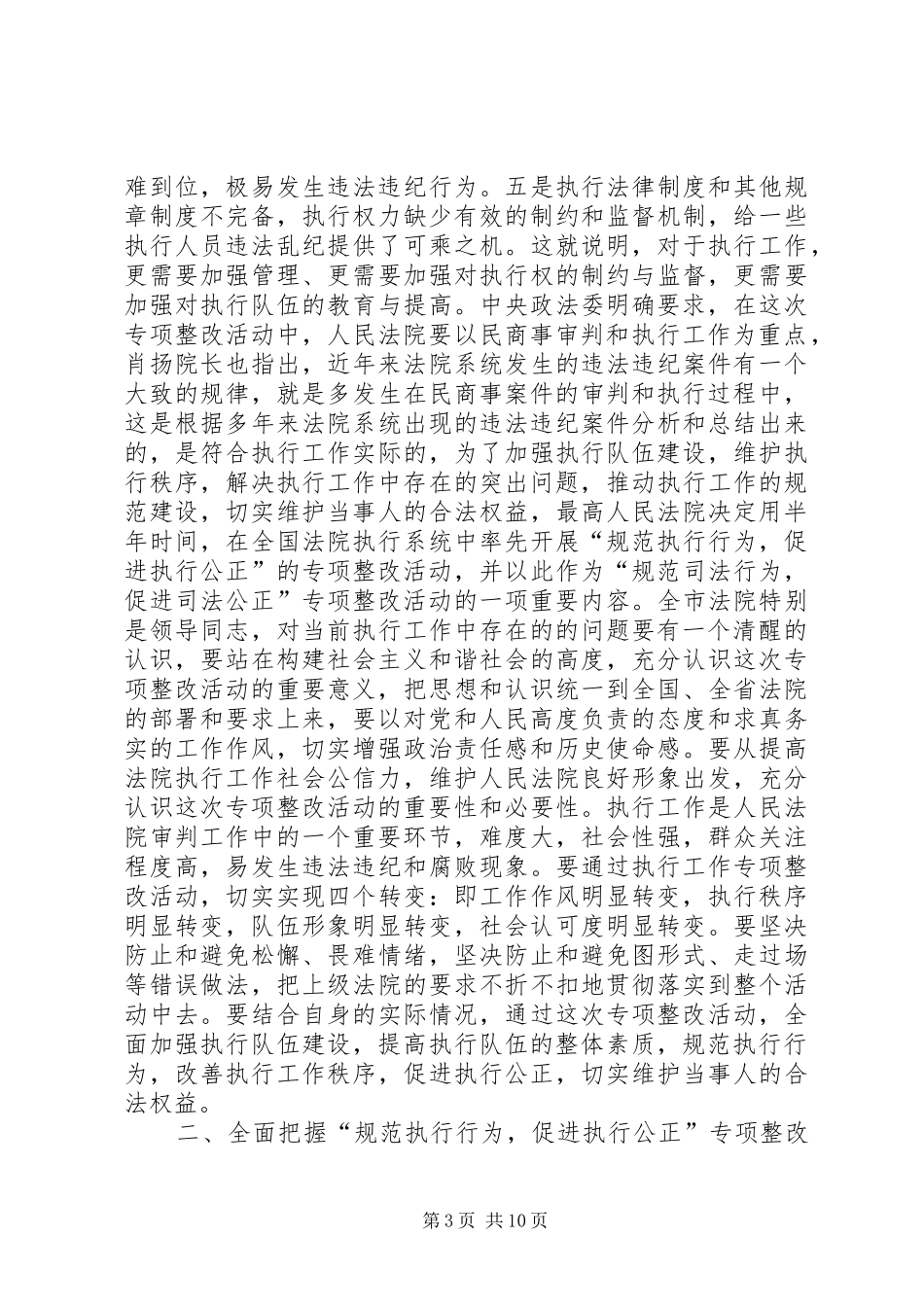 法院规范执行行为促进执行公正专项整改动员讲话(1)_第3页