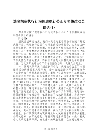 法院规范执行行为促进执行公正专项整改动员讲话(1)