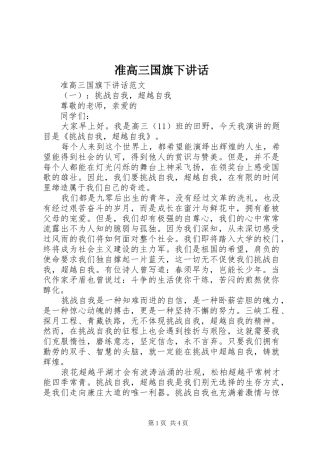 准高三国旗下讲话