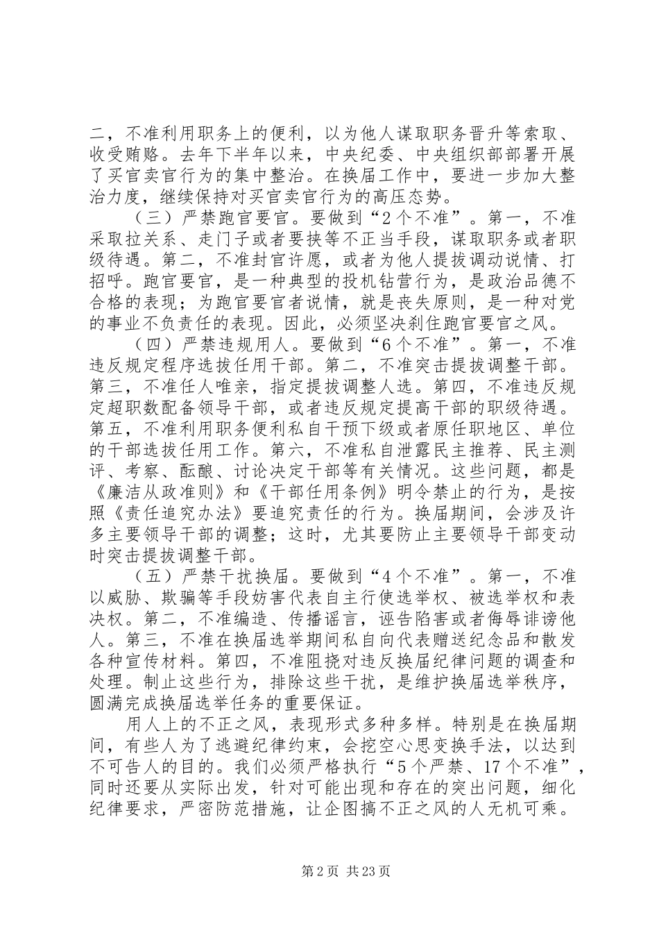 营造风清气正换届环境讲话稿_第2页