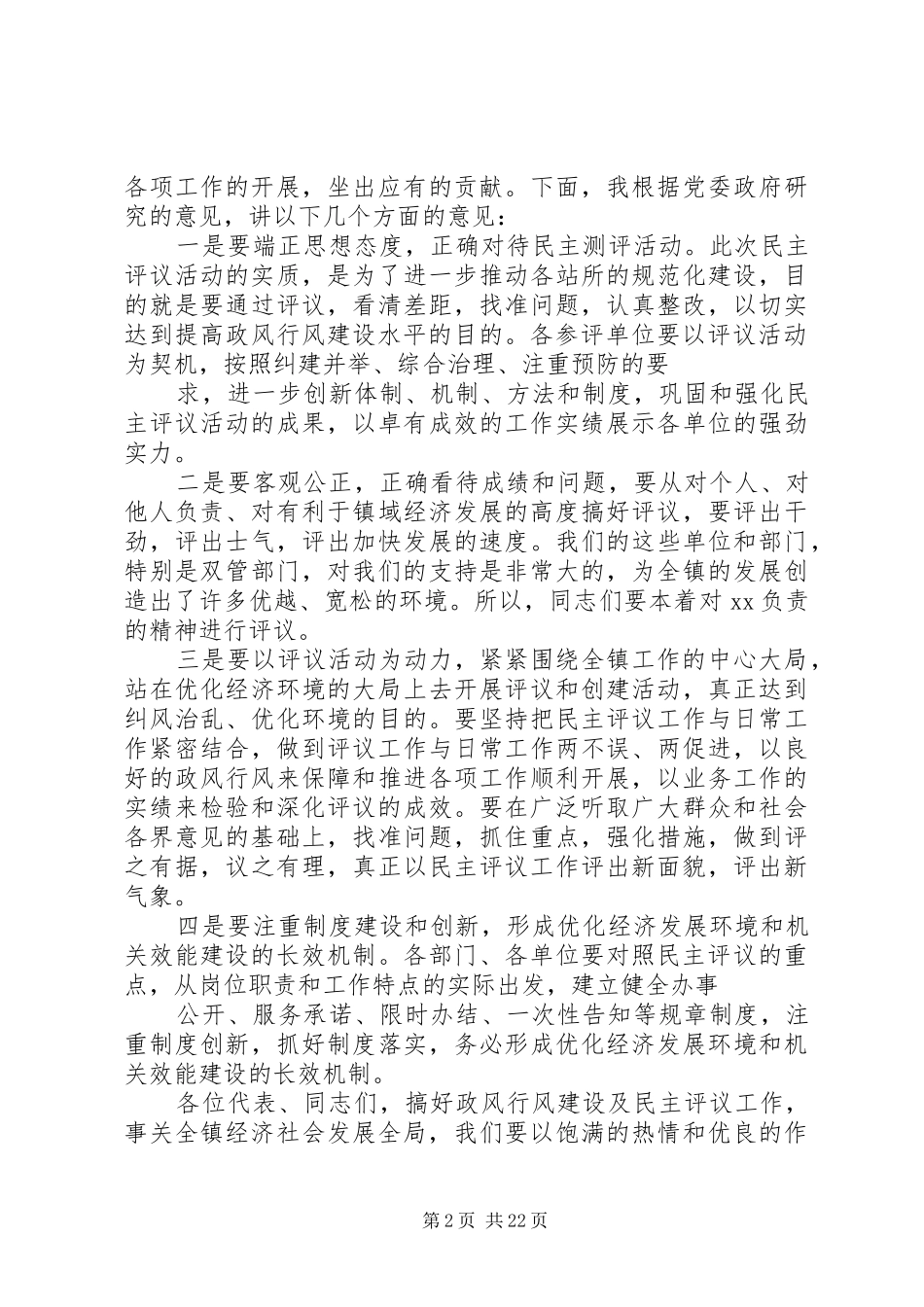 民主评议活动现场评议会议上的讲话_第2页