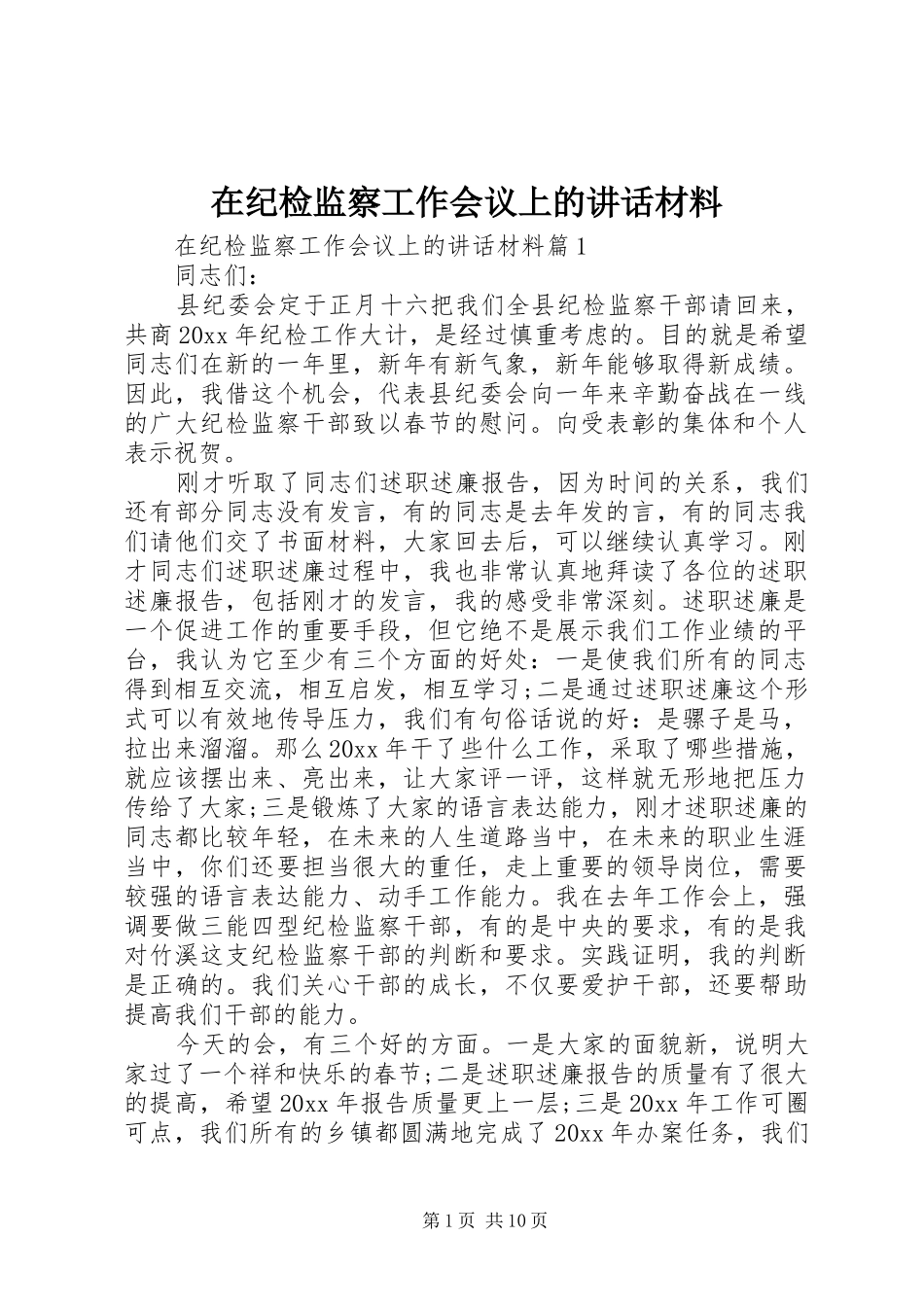 在纪检监察工作会议上的讲话材料_第1页