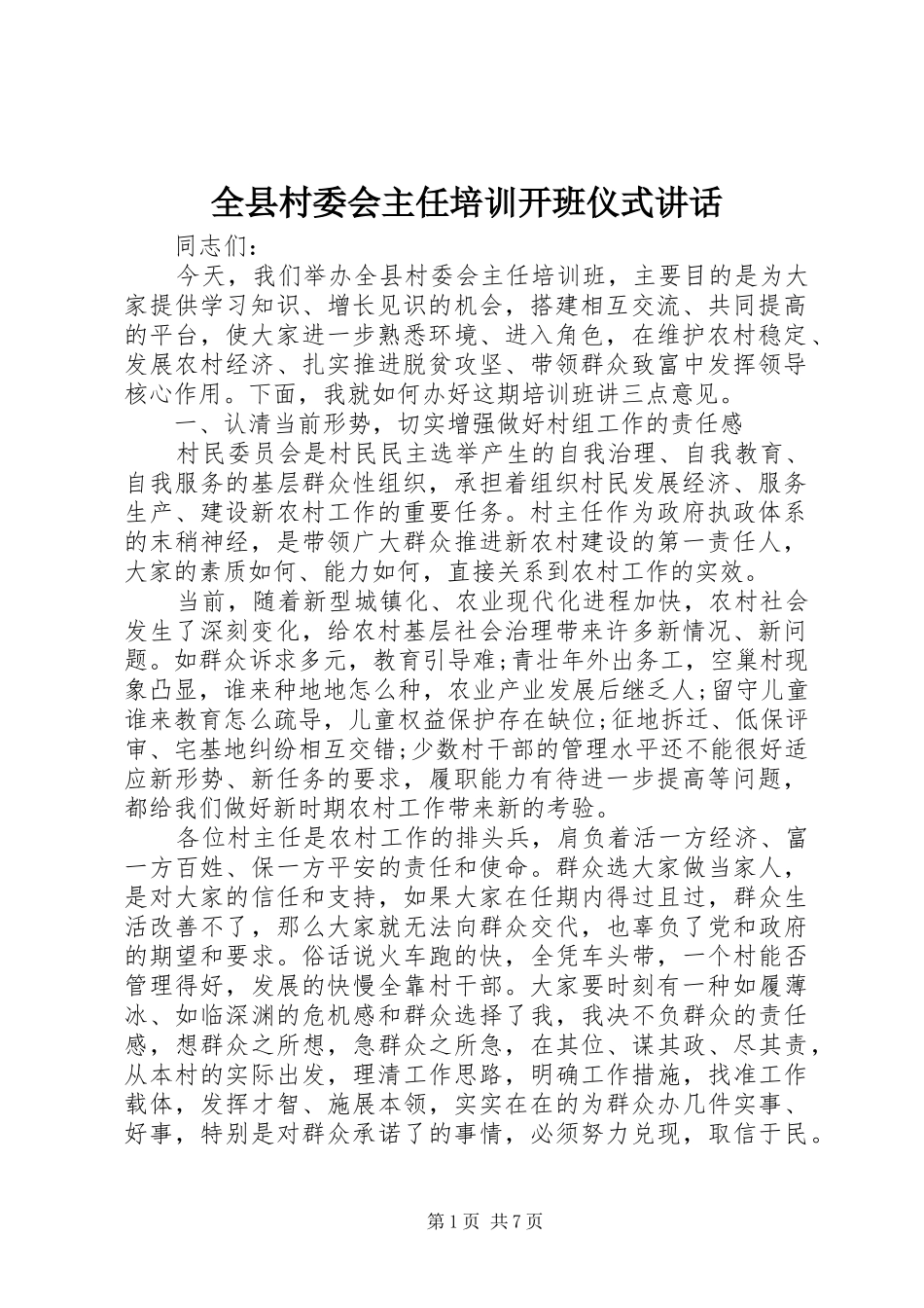 全县村委会主任培训开班仪式讲话_第1页