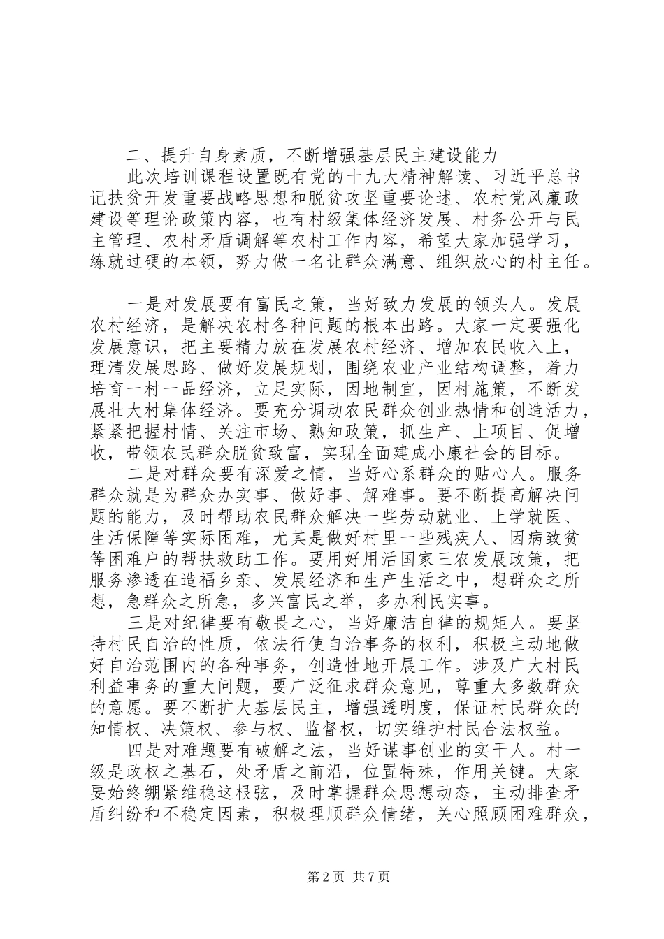 全县村委会主任培训开班仪式讲话_第2页