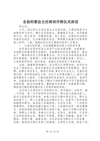 全县村委会主任培训开班仪式讲话