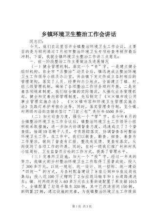 乡镇环境卫生整治工作会讲话