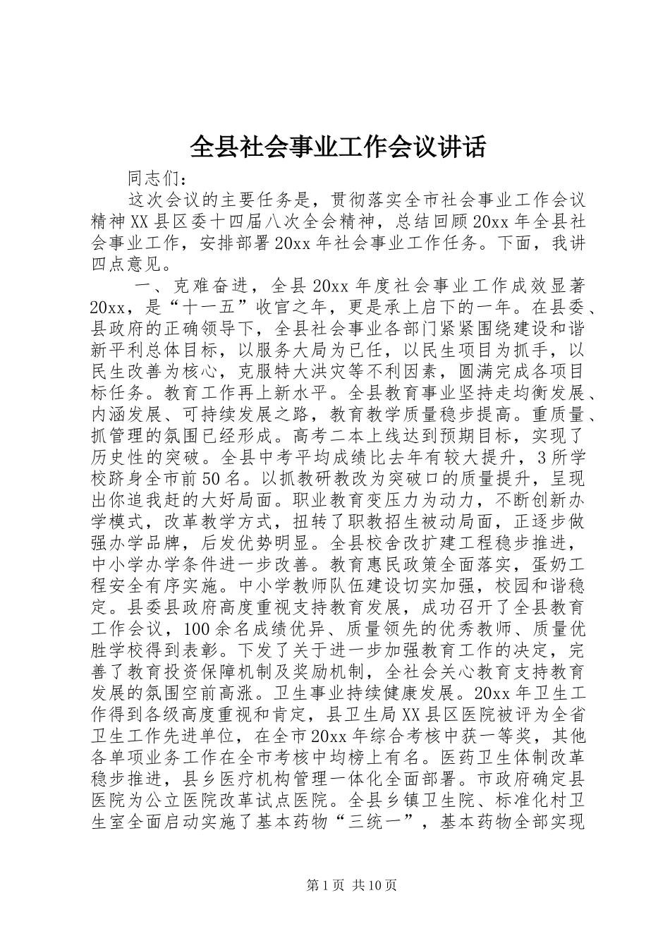 全县社会事业工作会议讲话_第1页