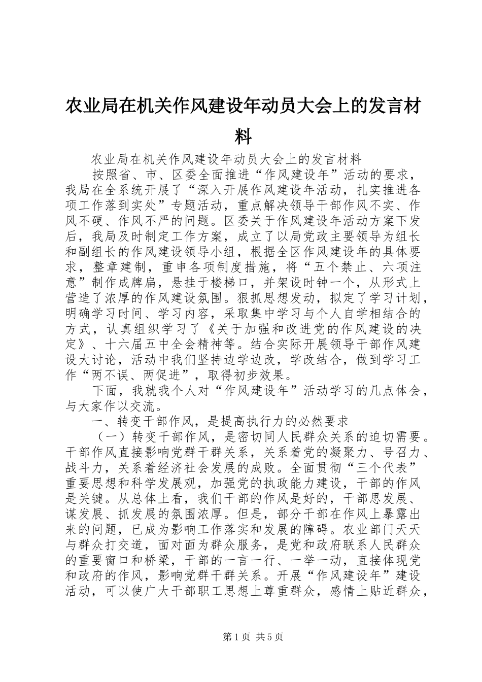 农业局在机关作风建设年动员大会上的发言材料_第1页