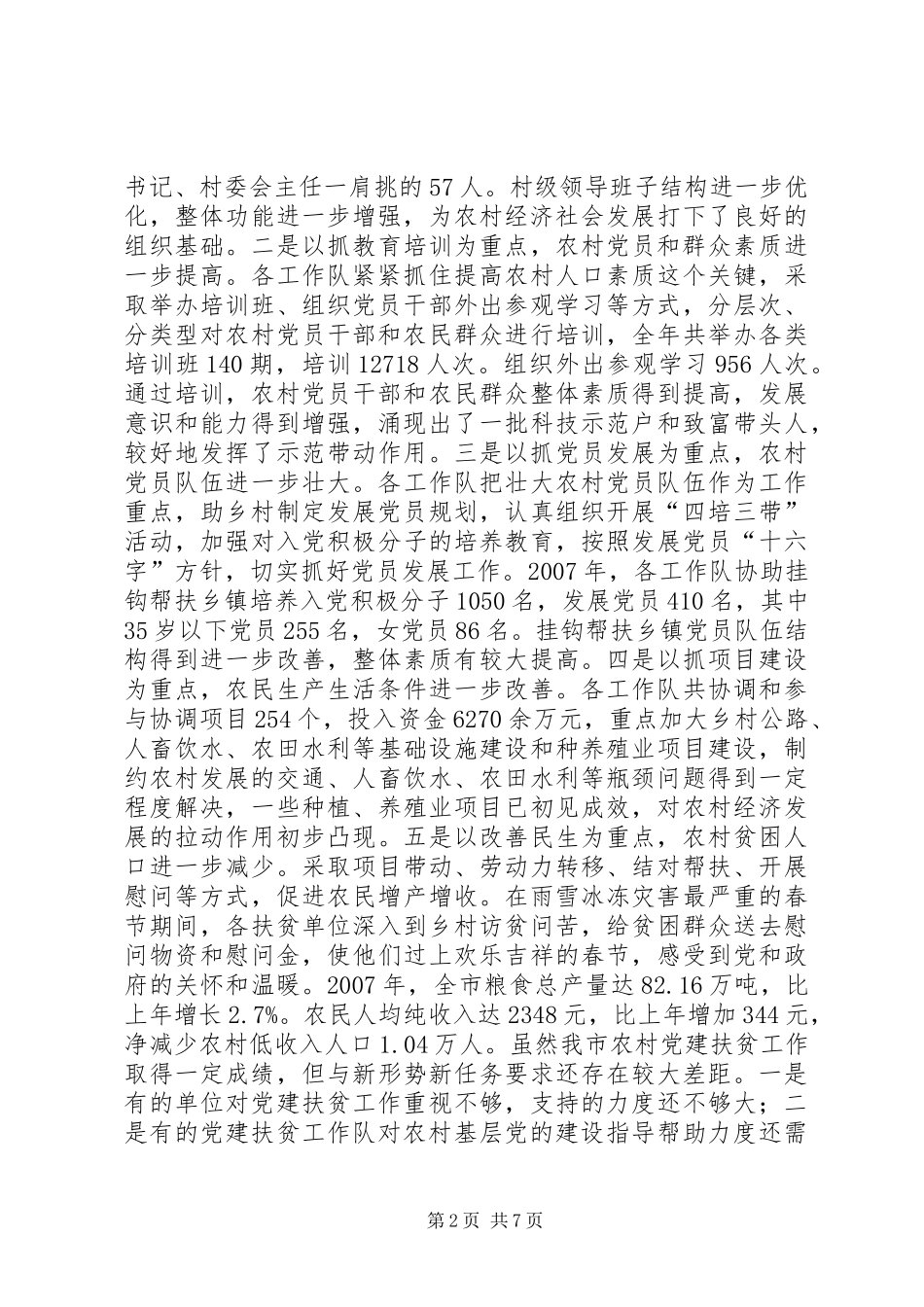 农村党建扶贫工作会议讲话稿_第2页