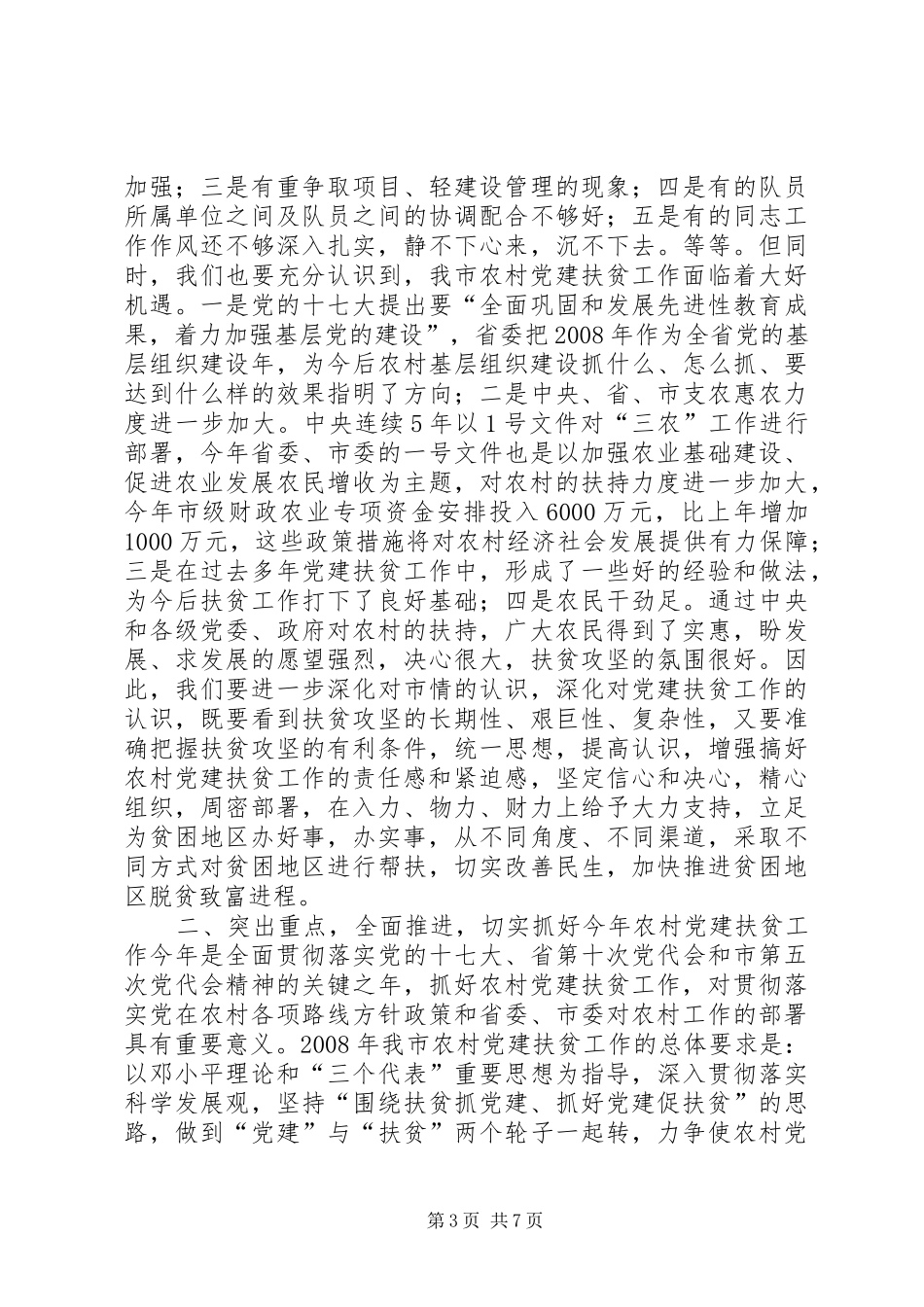 农村党建扶贫工作会议讲话稿_第3页