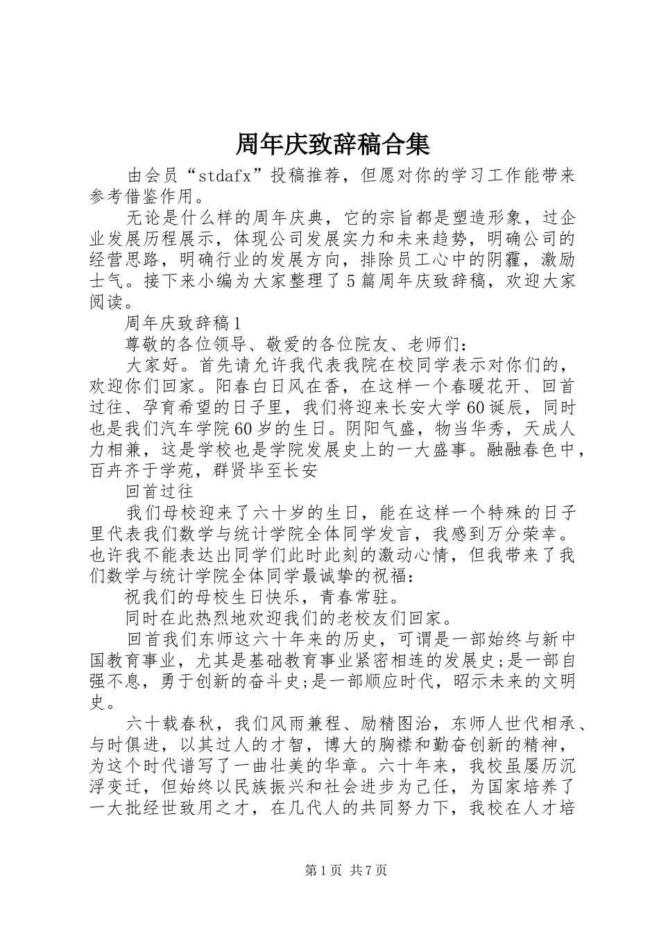周年庆致辞稿合集_第1页