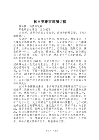 抗日英雄事迹演讲稿