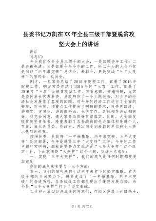 县委书记万凯在XX年全县三级干部暨脱贫攻坚大会上的讲话