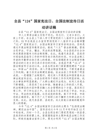 全县“124”国家宪法日、全国法制宣传日活动讲话稿