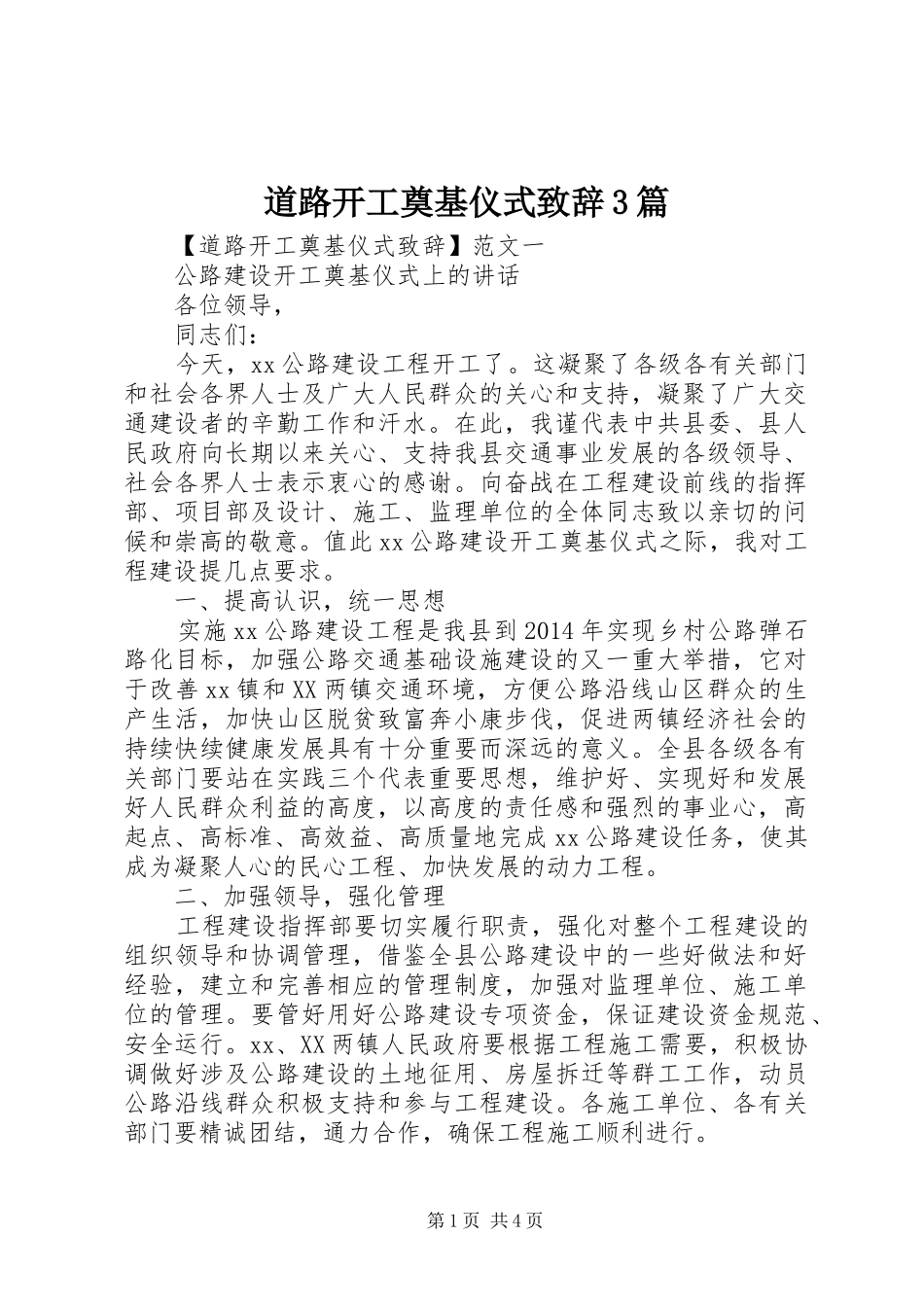 道路开工奠基仪式致辞3篇_第1页