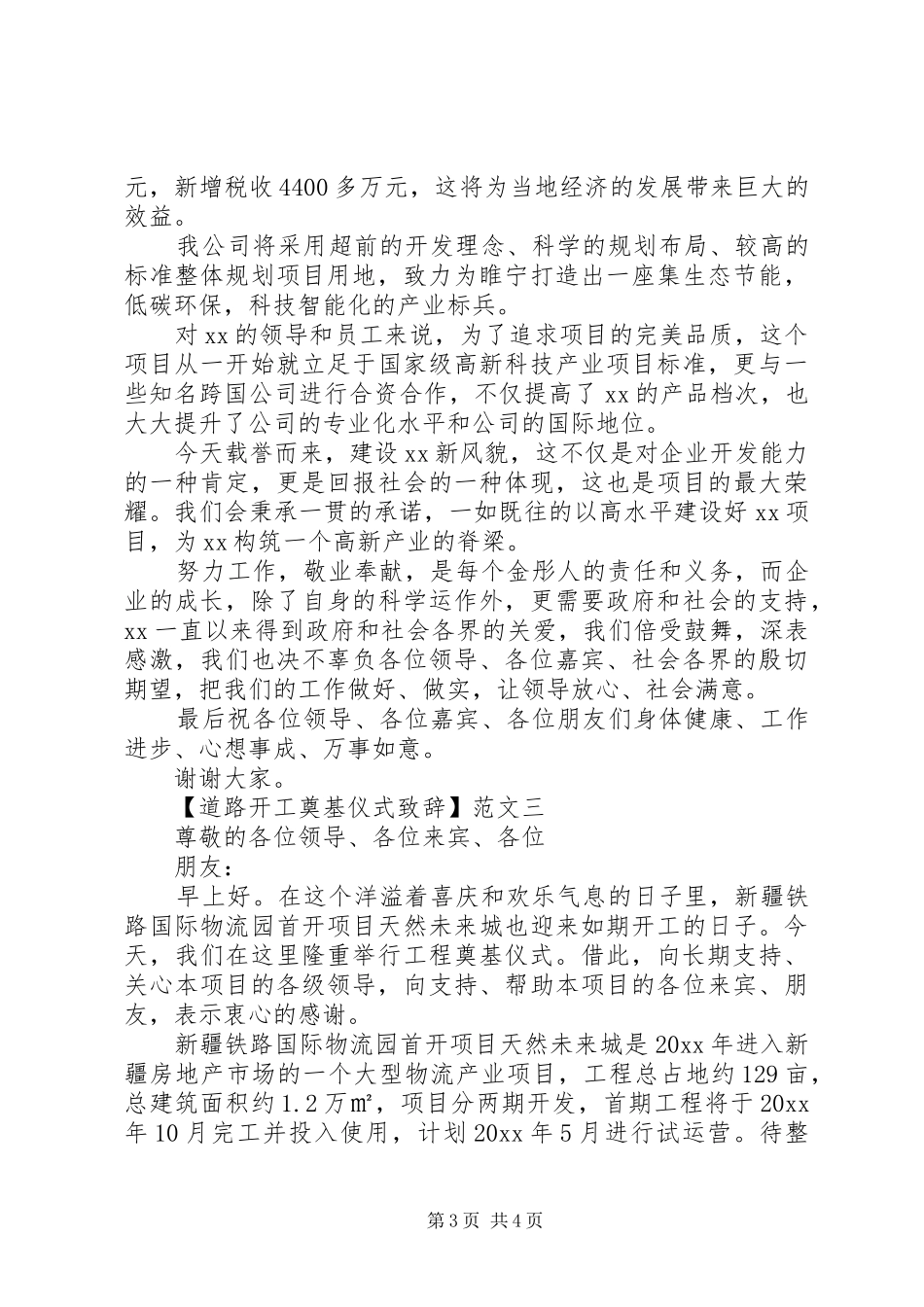 道路开工奠基仪式致辞3篇_第3页