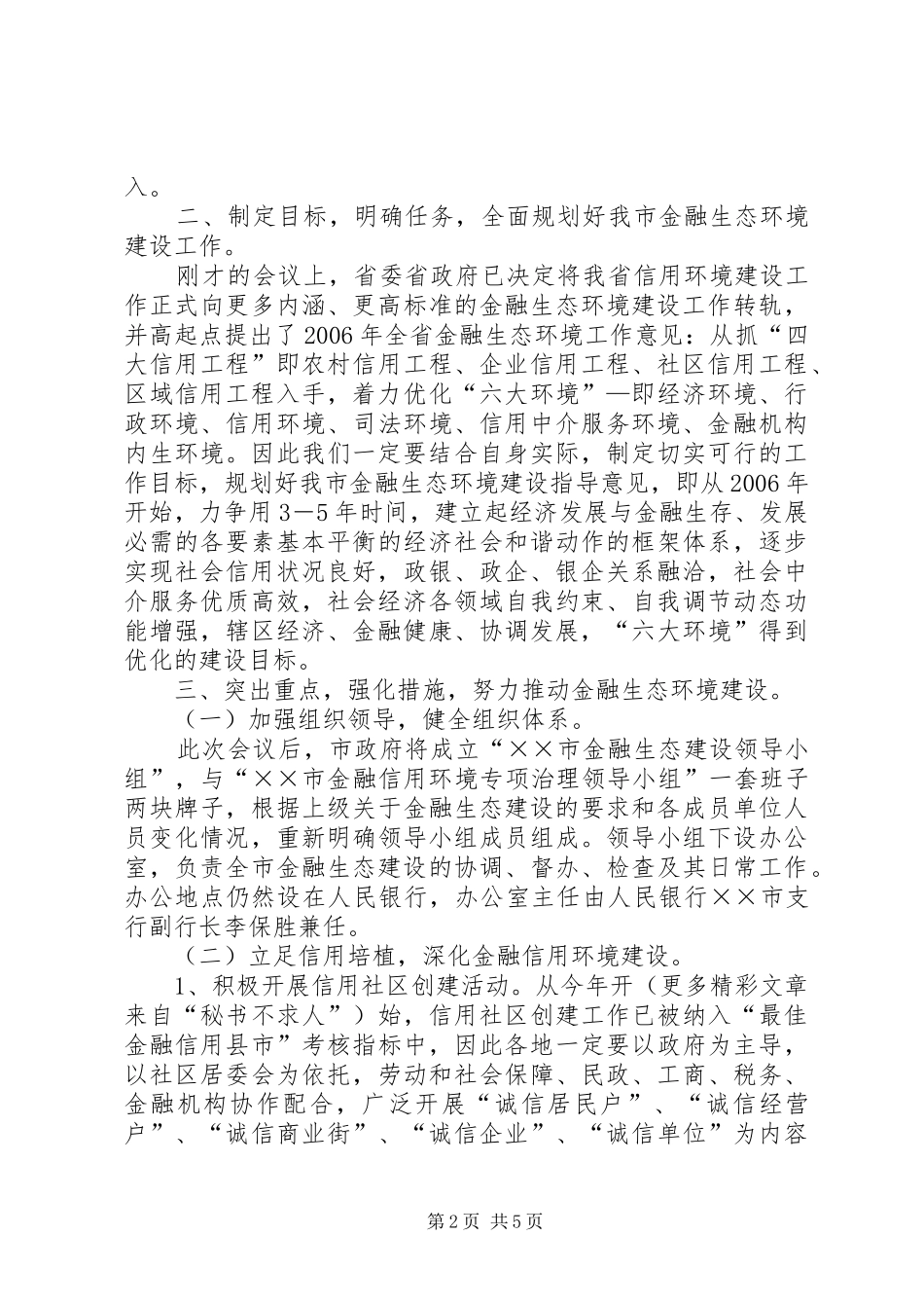 在全省金融生态环境建设工作电视电话会议分会场上的讲话_第2页