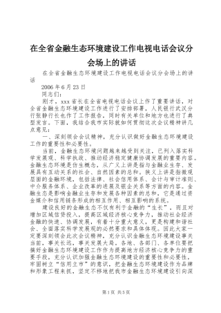 在全省金融生态环境建设工作电视电话会议分会场上的讲话