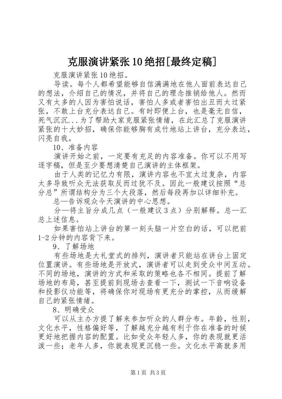 克服演讲紧张10绝招[最终定稿]_第1页