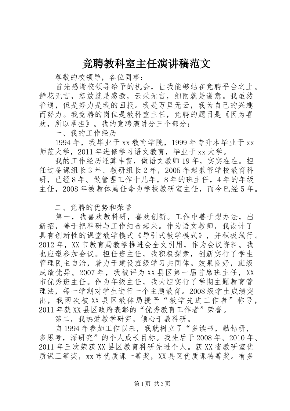 竞聘教科室主任演讲稿范文_第1页