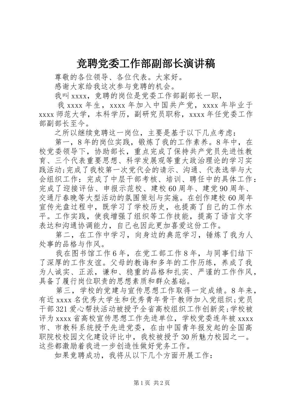 竞聘党委工作部副部长演讲稿_第1页