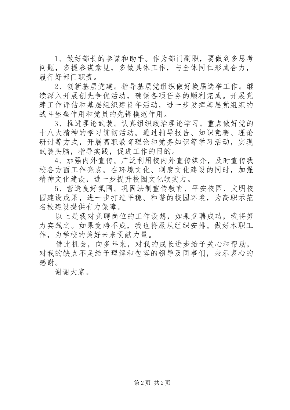 竞聘党委工作部副部长演讲稿_第2页