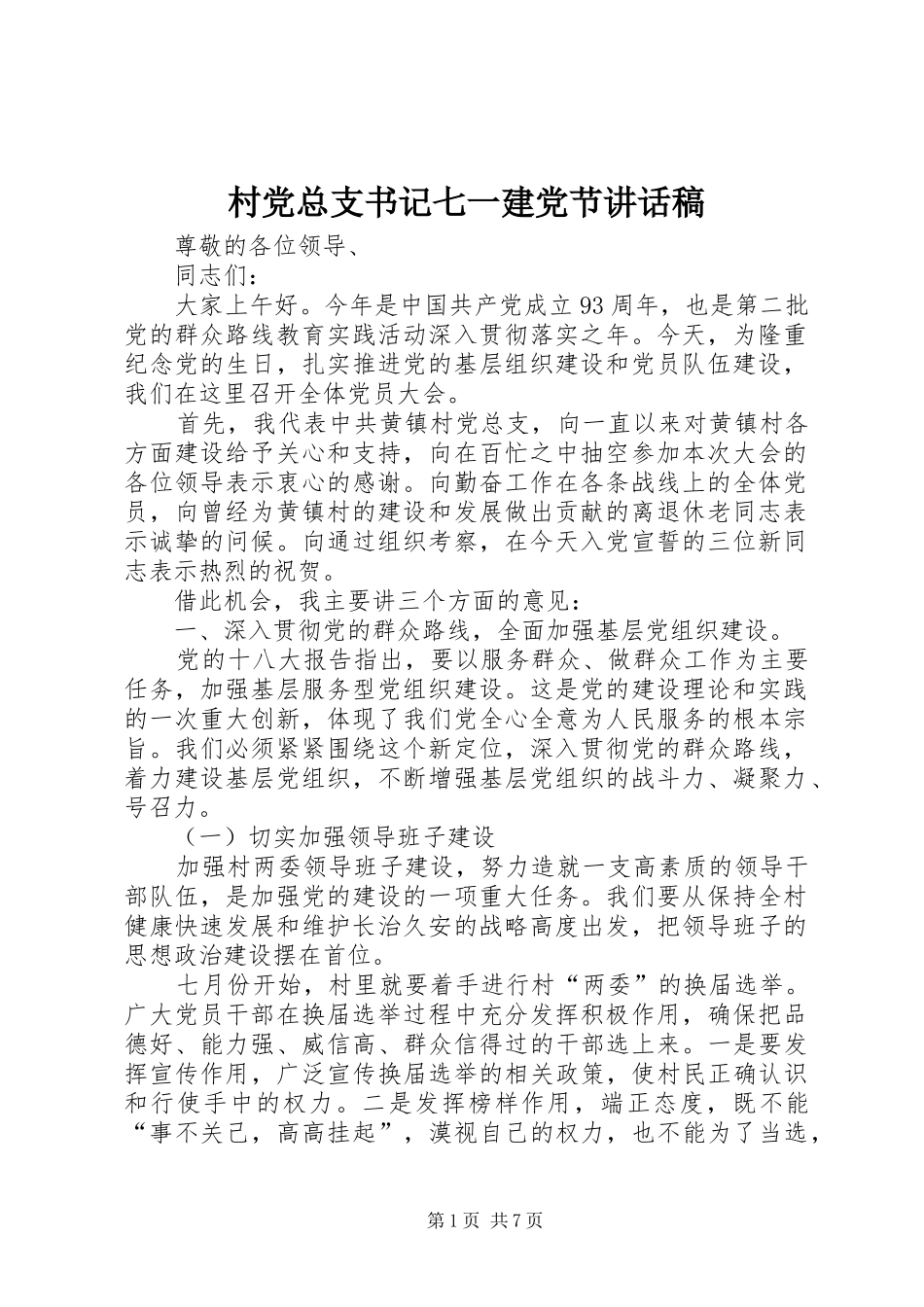 村党总支书记七一建党节讲话稿_第1页