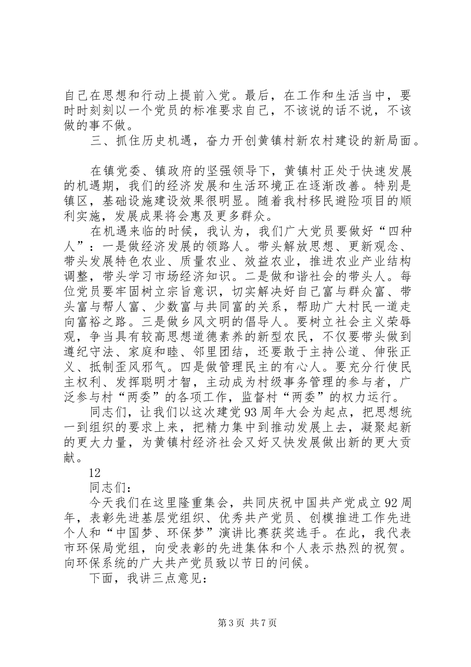 村党总支书记七一建党节讲话稿_第3页