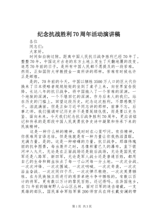 纪念抗战胜利70周年活动演讲稿