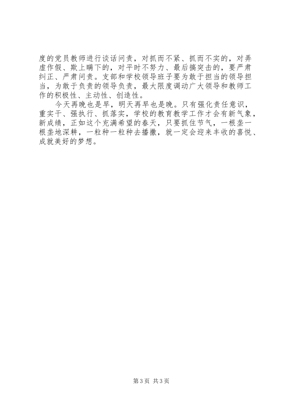 强化责任意识，重实干、强执行、抓落实党员大会发言稿_第3页