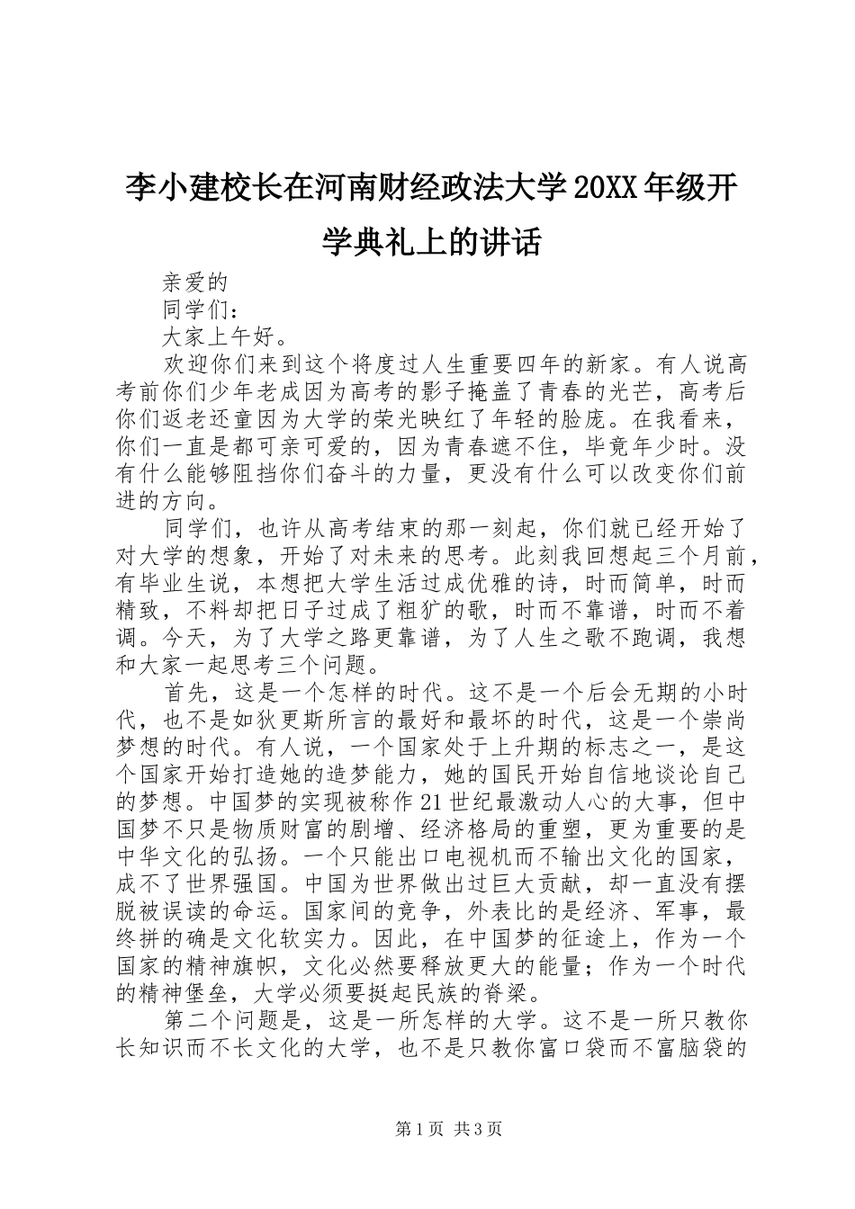 李小建校长在河南财经政法大学20XX年级开学典礼上的讲话_第1页
