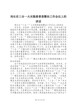 局长在三合一火灾隐患普查整治工作会议上的讲话