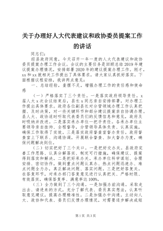 关于办理好人大代表建议和政协委员提案工作的讲话