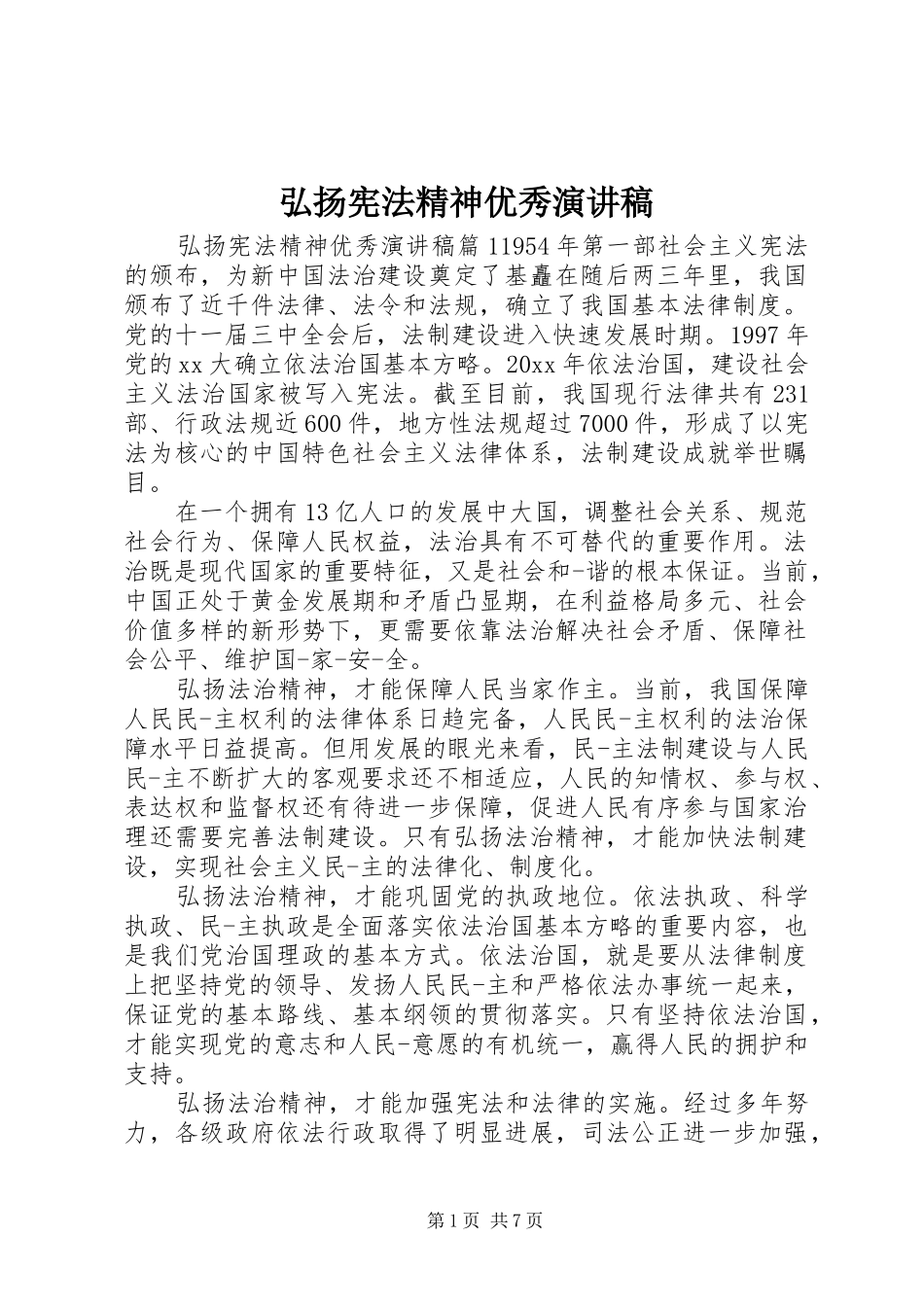 弘扬宪法精神优秀演讲稿_第1页