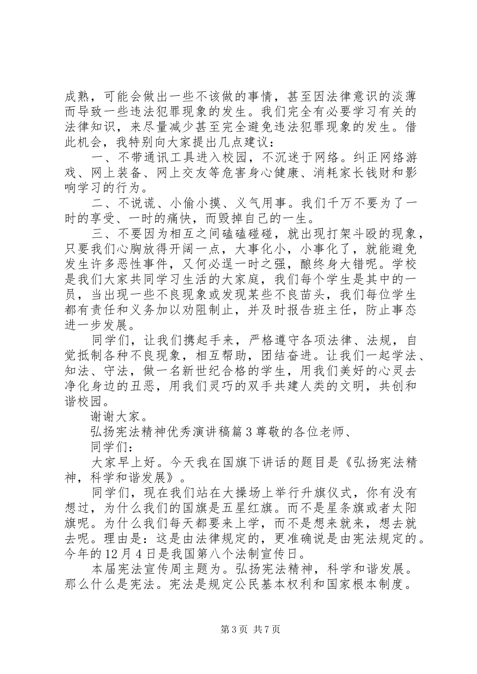 弘扬宪法精神优秀演讲稿_第3页