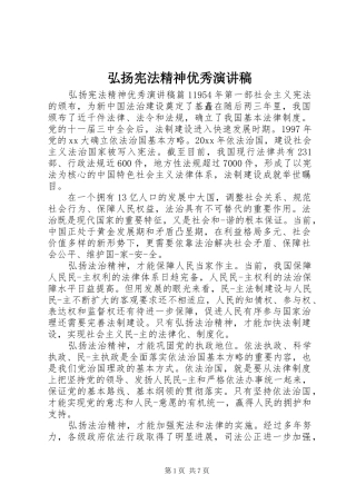 弘扬宪法精神优秀演讲稿