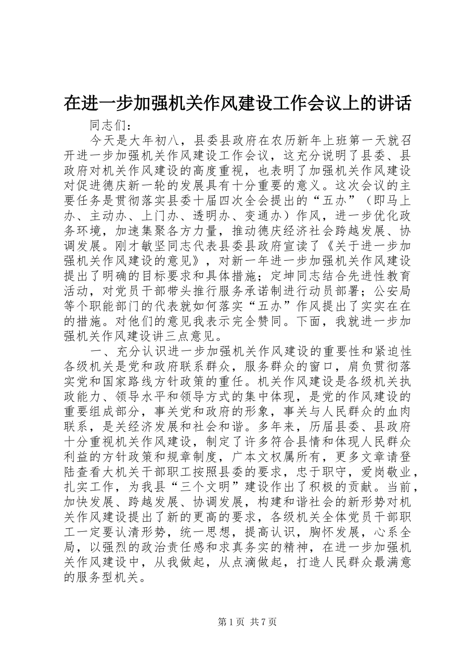 在进一步加强机关作风建设工作会议上的讲话_第1页