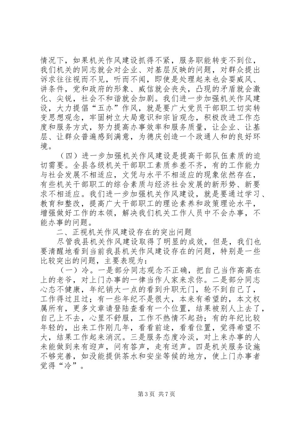 在进一步加强机关作风建设工作会议上的讲话_第3页