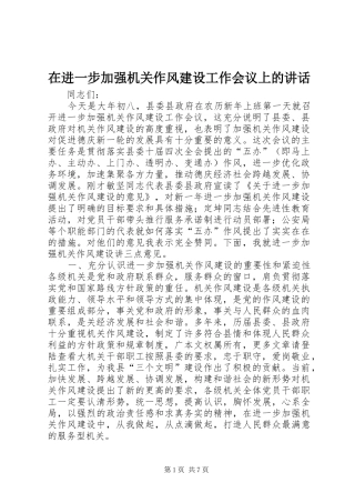 在进一步加强机关作风建设工作会议上的讲话