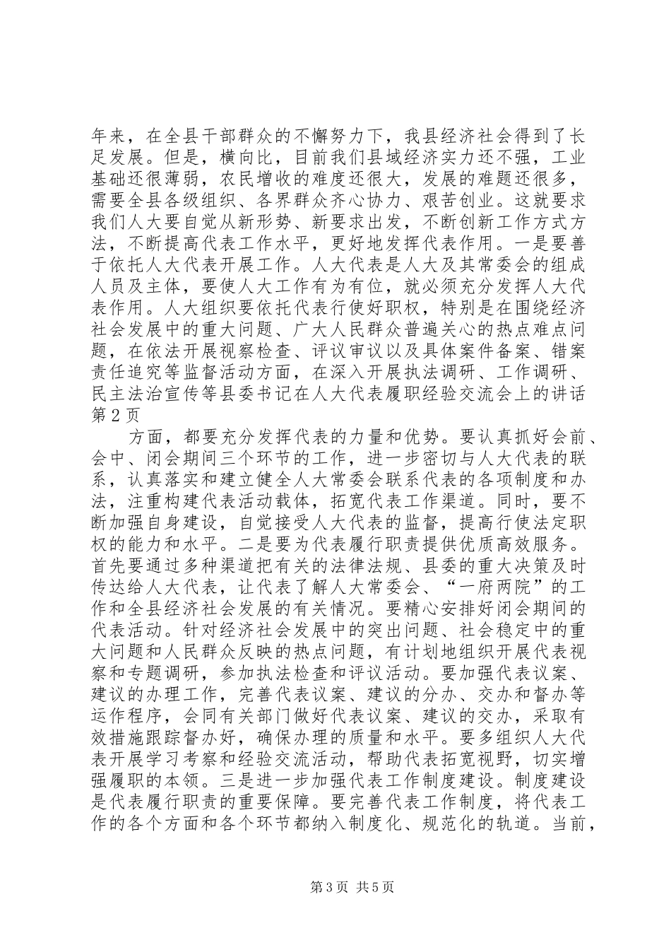 县委书记在人大代表履职经验交流会上的讲话_第3页