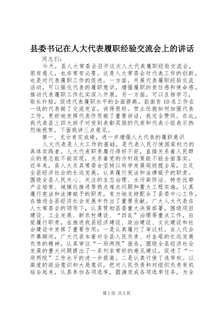 县委书记在人大代表履职经验交流会上的讲话